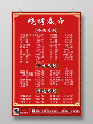 红色中式烧烤夜市菜单海报